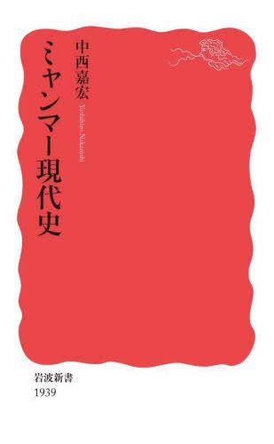 中西嘉宏（著）『ミャンマー現代史』